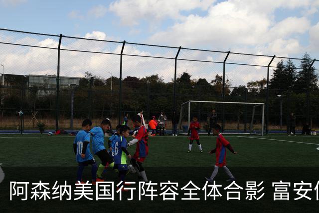 阿森纳美国行阵容全体合影 富安健洋蒂尔尼缺席