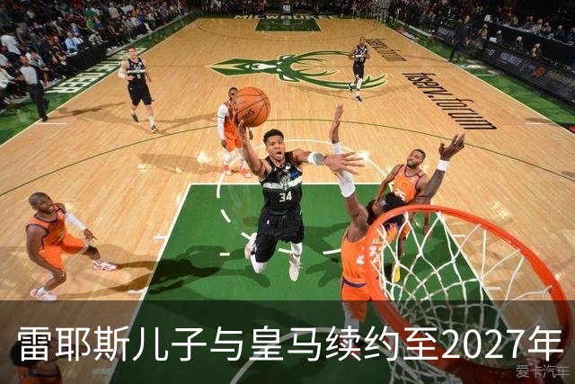 雷耶斯儿子与皇马续约至2027年