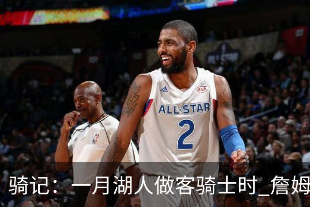 骑记：一月湖人做客骑士时 詹姆斯被克城球迷真挚的爱意所打动