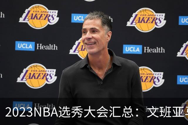 2023NBA选秀大会汇总：文班亚马状元 米勒榜眼