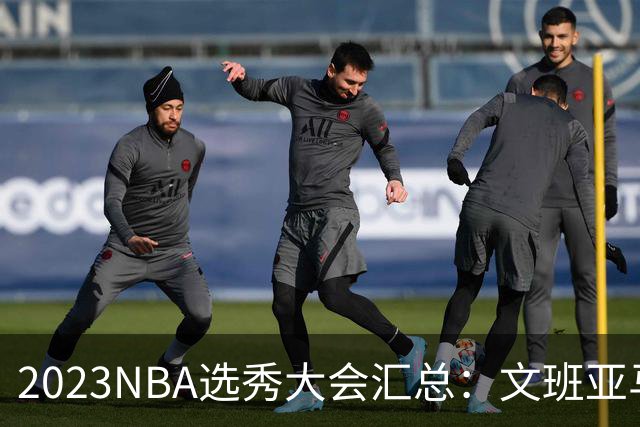 2023NBA选秀大会汇总：文班亚马状元 米勒榜眼