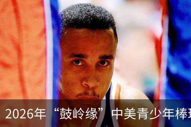 2026年“鼓岭缘”中美青少年棒球友谊赛暨体育交流周活动在川收官