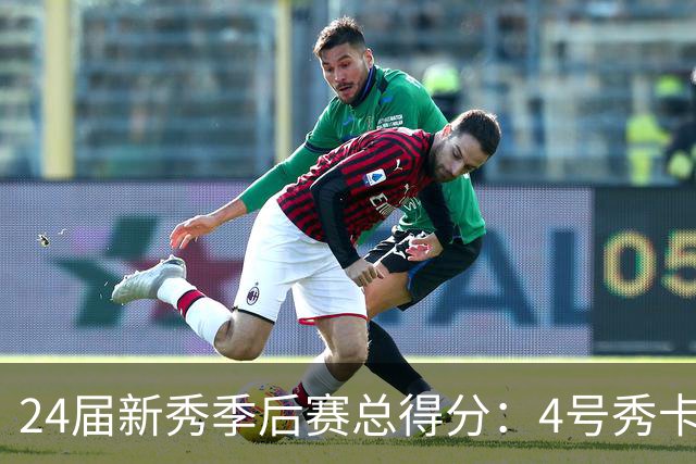 24届新秀季后赛总得分：4号秀卡斯尔412分断层领跑 探花谢泼德第7