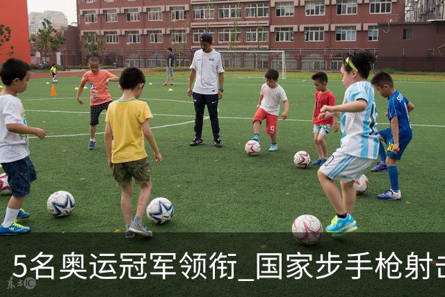 5名奥运冠军领衔 国家步手枪射击队亚运会参赛名单公布
