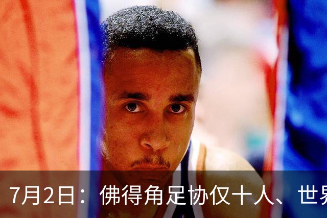 7月2日：佛得角足协仅十人、世界杯出征向国际足联借差旅款，中国足球好意思么
