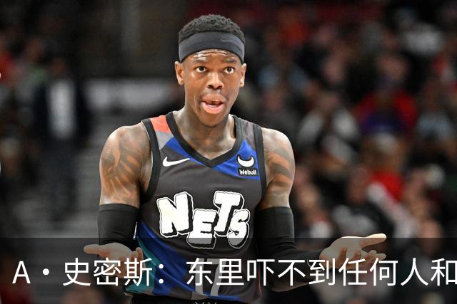 A·史密斯：东里吓不到任何人&湖人也就是西部第八的季后赛球队