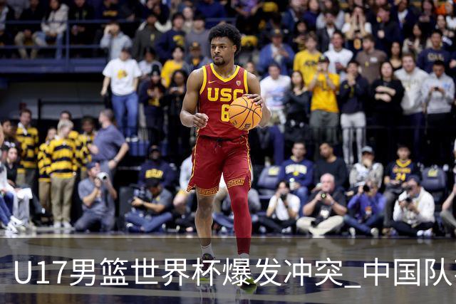 U17男篮世界杯爆发冲突 中国队不敌立陶宛淘汰赛战法国
