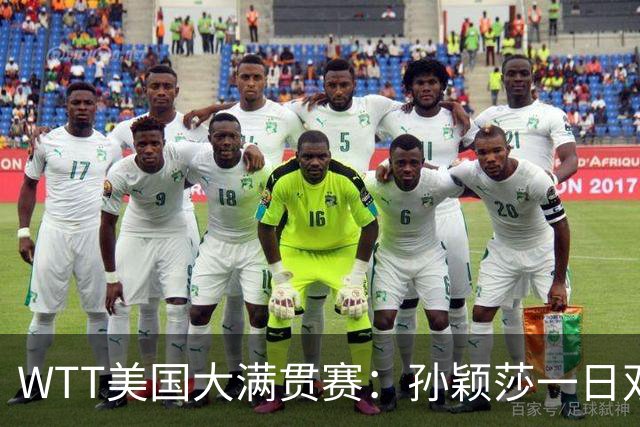 WTT美国大满贯赛：孙颖莎一日双赛过关